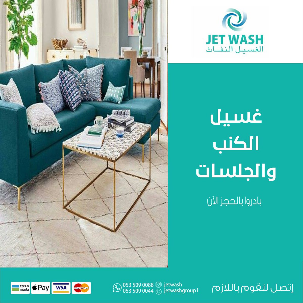 Jetwashgroup1's tweet photo. الغسيل النفاث للسجاد والمفروشات
المدينة المنورة - العزيزية
جوال/واتساب :
0535090088 / 0535090044
تسعدنا خدمتكم وغايتنا رضاكم فقط اتصل او ار��ل موقعك https://t.co/l9dChFxWpm