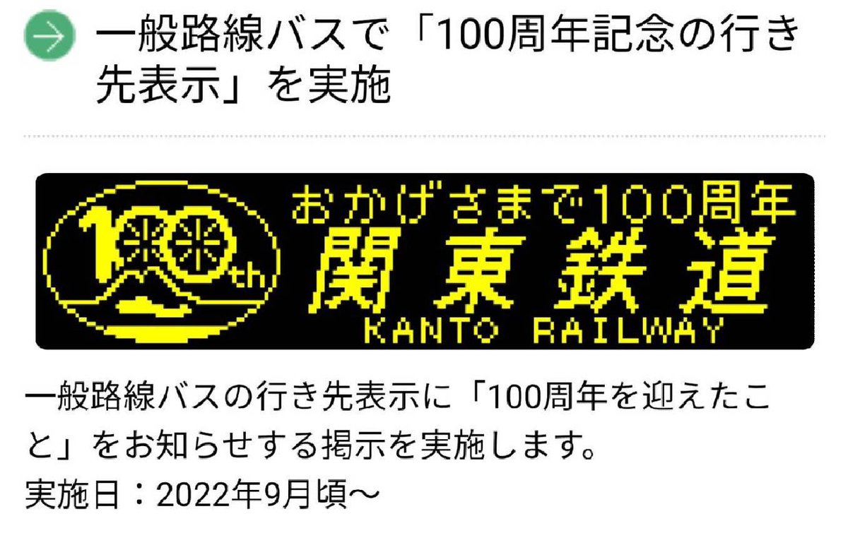 🚌💨100周年情報🚌💨 昨日，初公開した100周年記念ロゴをあしらった