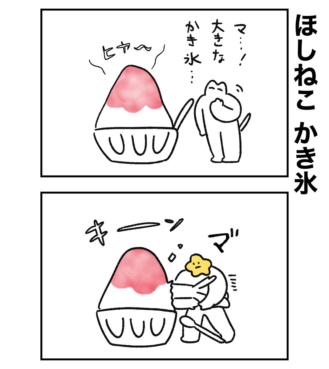 かき氷を見つけたねこだったが… 