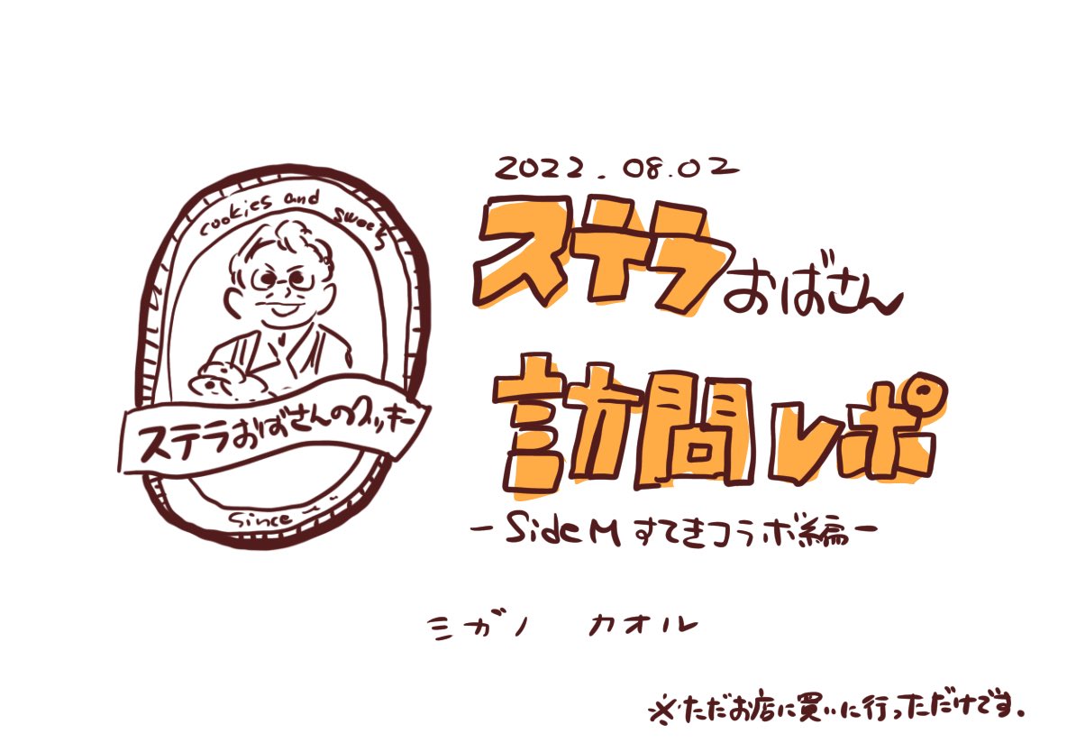 ステラおばさんでクッキー買ったレポ!🍪☺️🍪
量り売りは全種類1枚ずつ買って、税込1122円でした!
味の感想は食べたらツリーに描いていきます〜
#ステラおばさん #SideM 