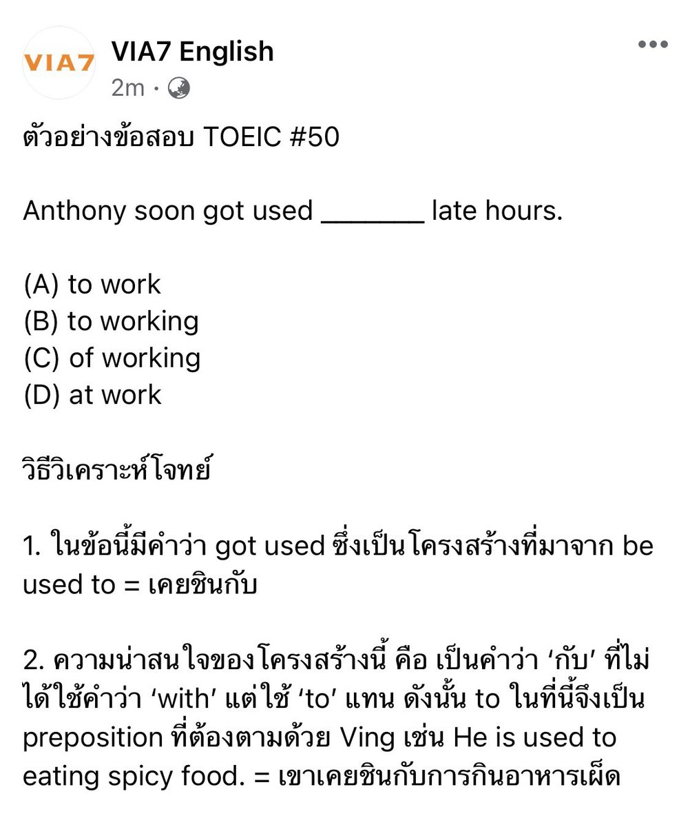 VIA7English's tweet photo. ตัวอย่างข้อสอบ TOEIC #50

Anthony soon got used _______ late hours. 

(A) to work 
(B) to working 
(C) of working 
(D) at work 

#TOEIC #รับรองผล700คะแนน #เรียนภาษาอังกฤษ #VIA7English https://t.co/hxrVd9Ggf5