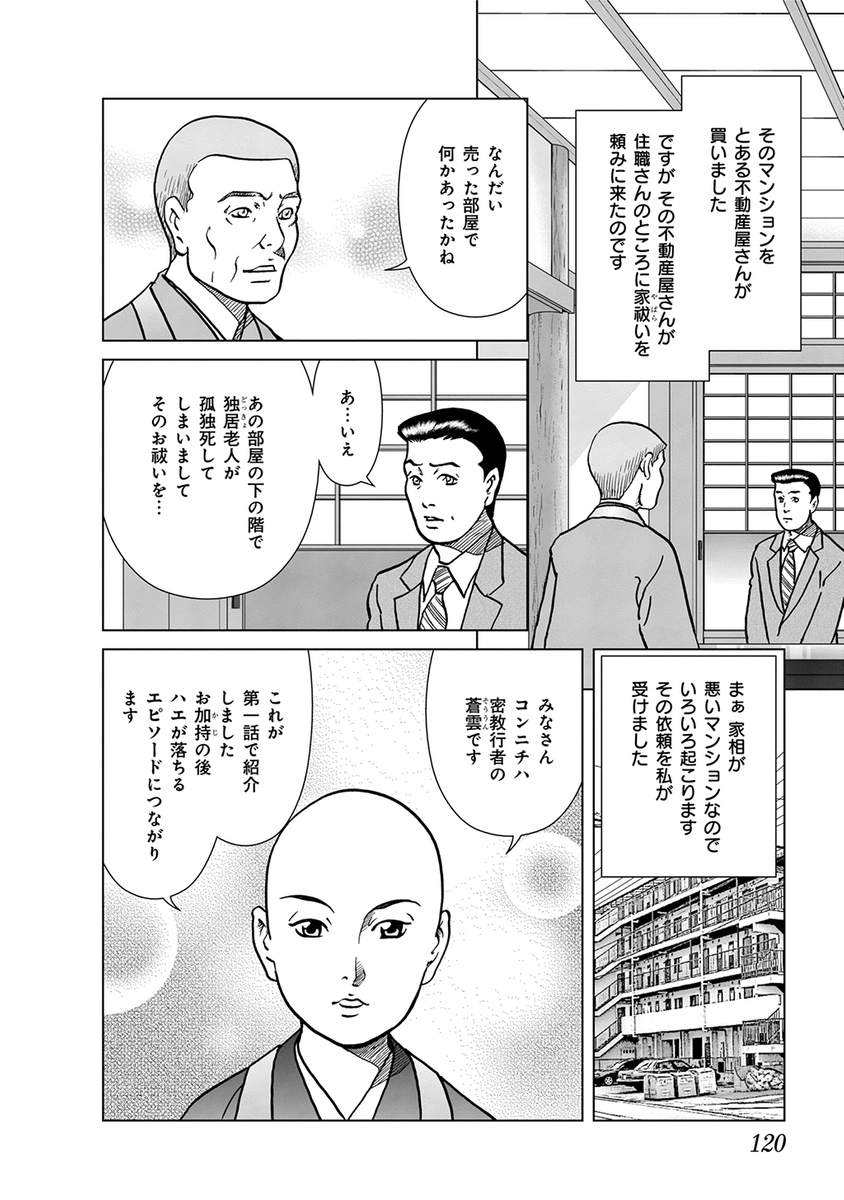 実在する僧侶・蒼雲さんが神仏の力を借り巷の怪異を解決する驚異のエピソードを永久保貴一が描くノンフィクションコミック!

 (1/10) 