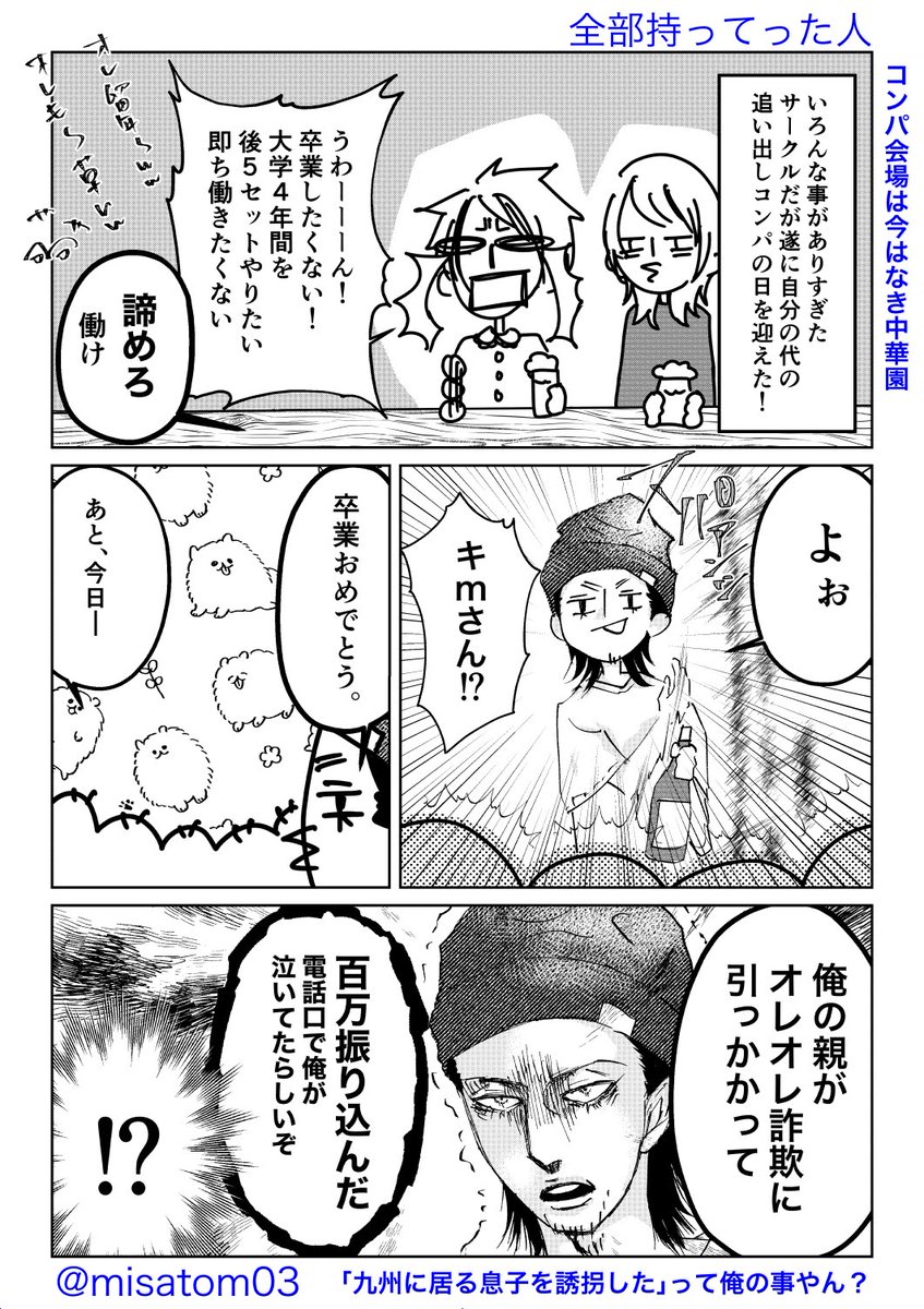 今日の漫画です🖊
⁡真実は小説よりなんちゃらやでぇ…⁡
⁡こんなことある？⁡
⁡⁡そしてこの後どうなったのかは知りませんが大掛かりな犯罪の匂いがします…詐欺する前に働けや！⁡⁡
⁡
⁡ #オレオレ詐欺⁡
⁡ #追い出しコンパ
⁡#漫画が読めるハッシュタグ
#コミックエッセイ