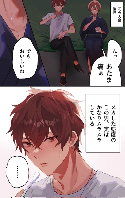 かき氷とお前と花火
 #BL漫画 #あかあき 