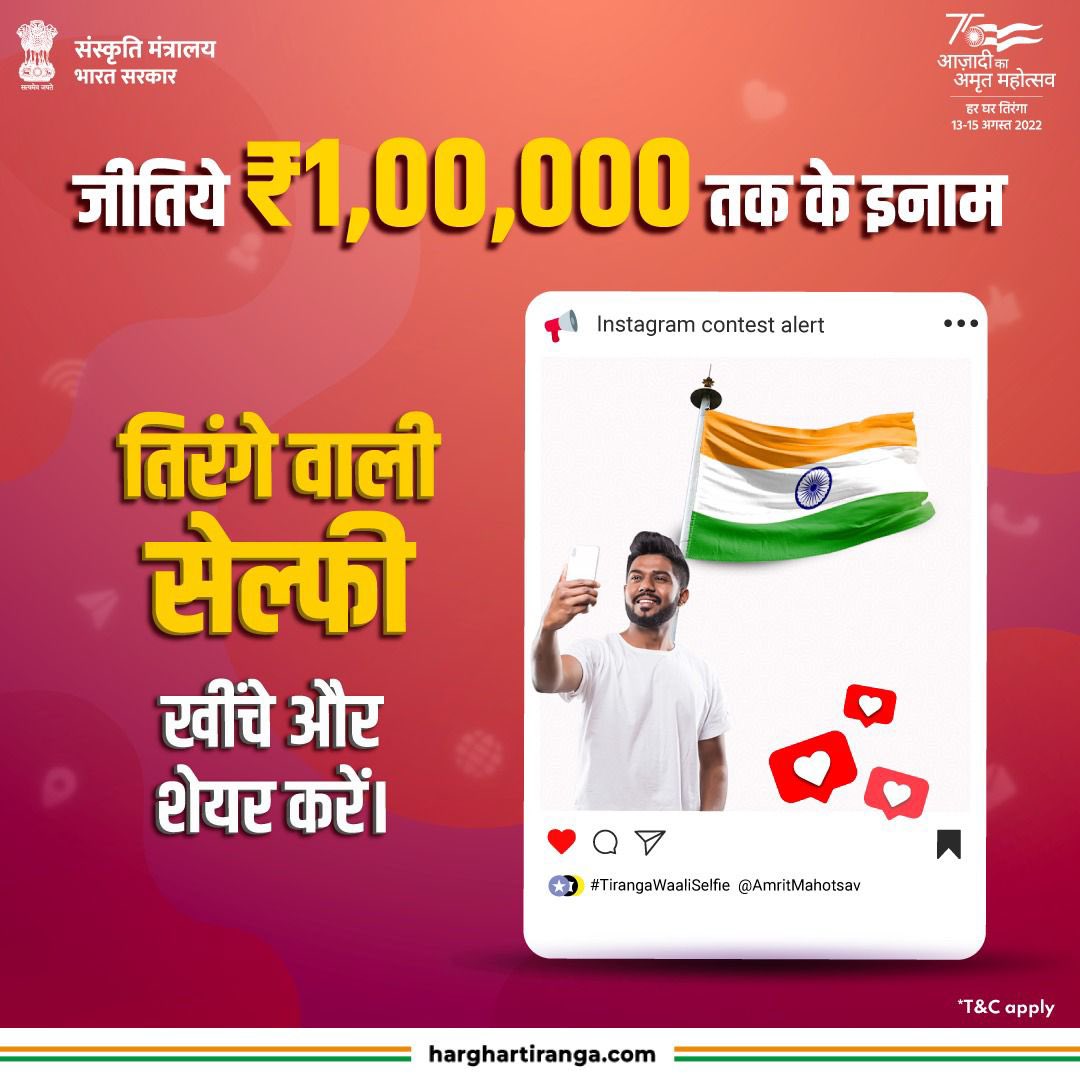 इस स्वतंत्रता दिवस के अवसर पर #हर_घर_तिरंगा अभियान में भाग लें और अपनी तिरंगे वाली सेल्फी खींच कर इंस्टाग्राम पर अपलोड करें। आपके पास है ₹1,00,000 तक का इनाम जीतने का अवसर। अपडेट पाने के लिये <a href="/AmritMahotsav/">Amrit Mahotsav</a> को इंस्टाग्राम पर फॉलो करें। 

#AmritMahotsav #HarGharTiranga