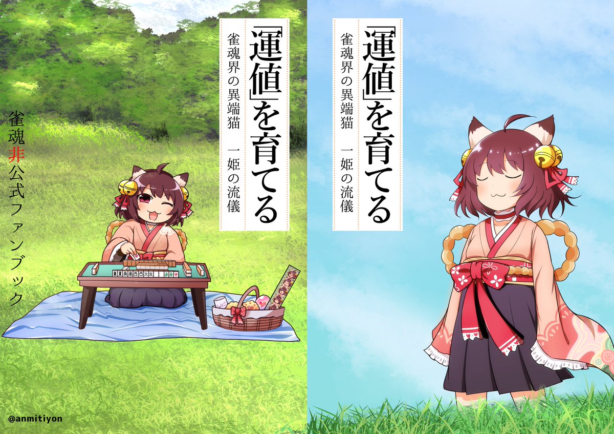 C100は過去に発行したじゃんたま本を詰め込んだ雀魂総集編本を出したい