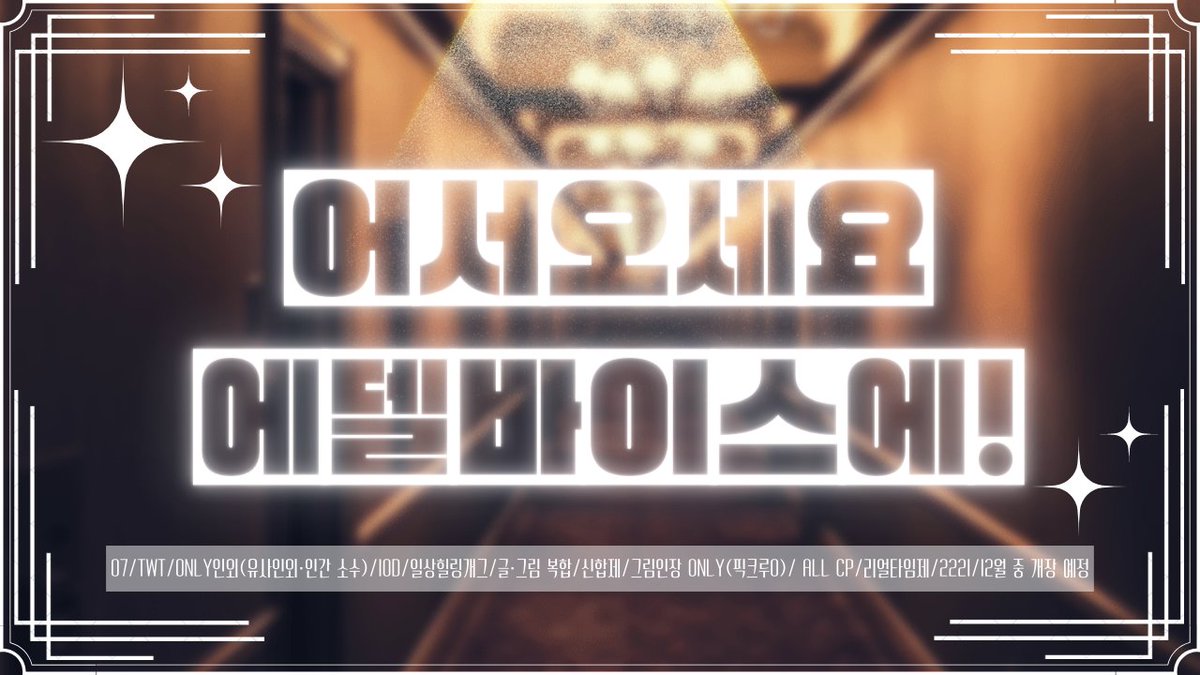 어서오세요, 에델바이스에! tweet media