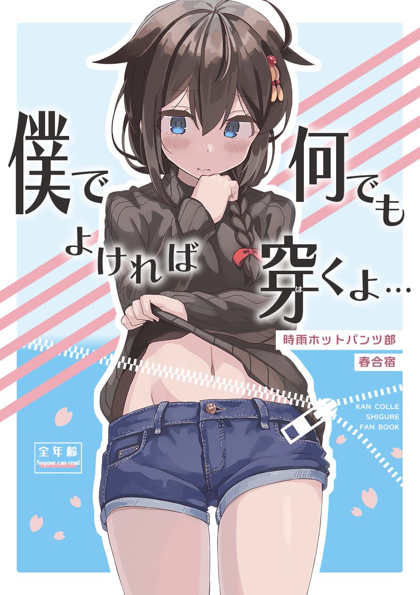こんばんは(2回目)
追加宣伝です。合同サークル「天プラハみんぐ」発行
『僕でよければ何でも穿くよ… -時雨ホットパンツ部春合宿-』
春過ぎて夏来にけらしですが好評委託中です!
夏コミには委託・持込しませんのでお持ちでない方はこの機会にぜひ。https://t.co/M9GLDWfyiG https://t.co/gLXAvuQ4Sm