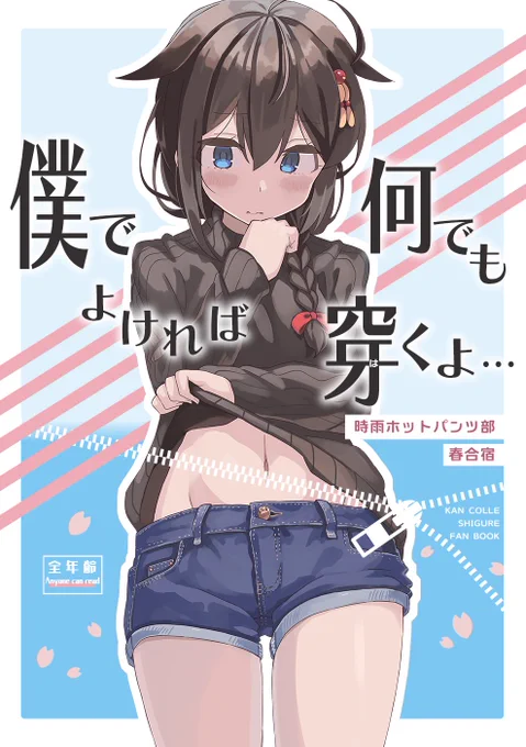 こんばんは(2回目)
追加宣伝です。合同サークル「天プラハみんぐ」発行
『僕でよければ何でも穿くよ… -時雨ホットパンツ部春合宿-』
春過ぎて夏来にけらしですが好評委託中です!
夏コミには委託・持込しませんのでお持ちでない方はこの機会にぜひ。https://t.co/M9GLDWfyiG https://t.co/gLXAvuQ4Sm