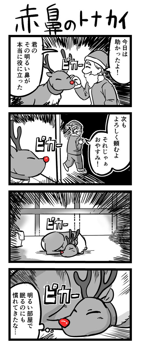 4コマ漫画「赤鼻のトナカイ」 
