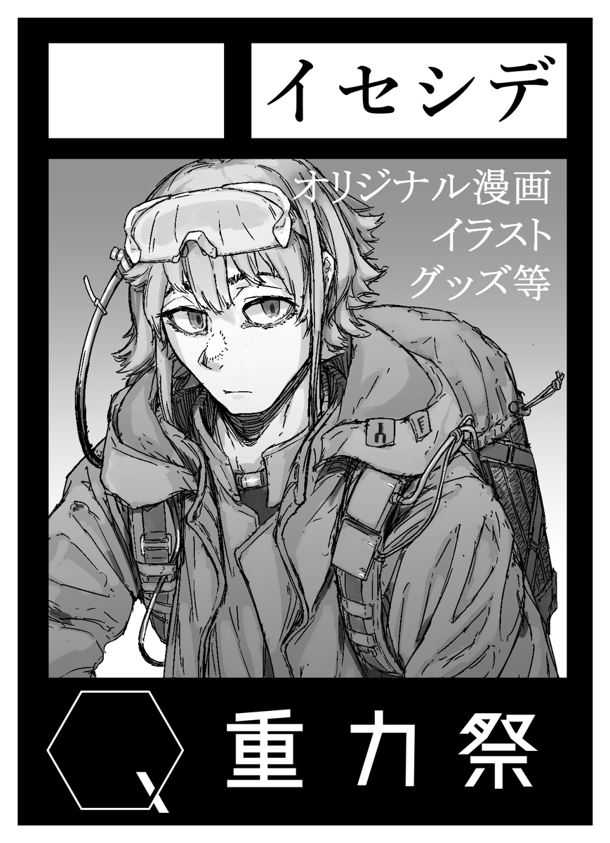 10月2日の重力祭申し込みました!
無事受かれば既刊やグッズ等持ってゆく予定です。
余裕があれば何か新しいもの作ります。
#重力祭弐