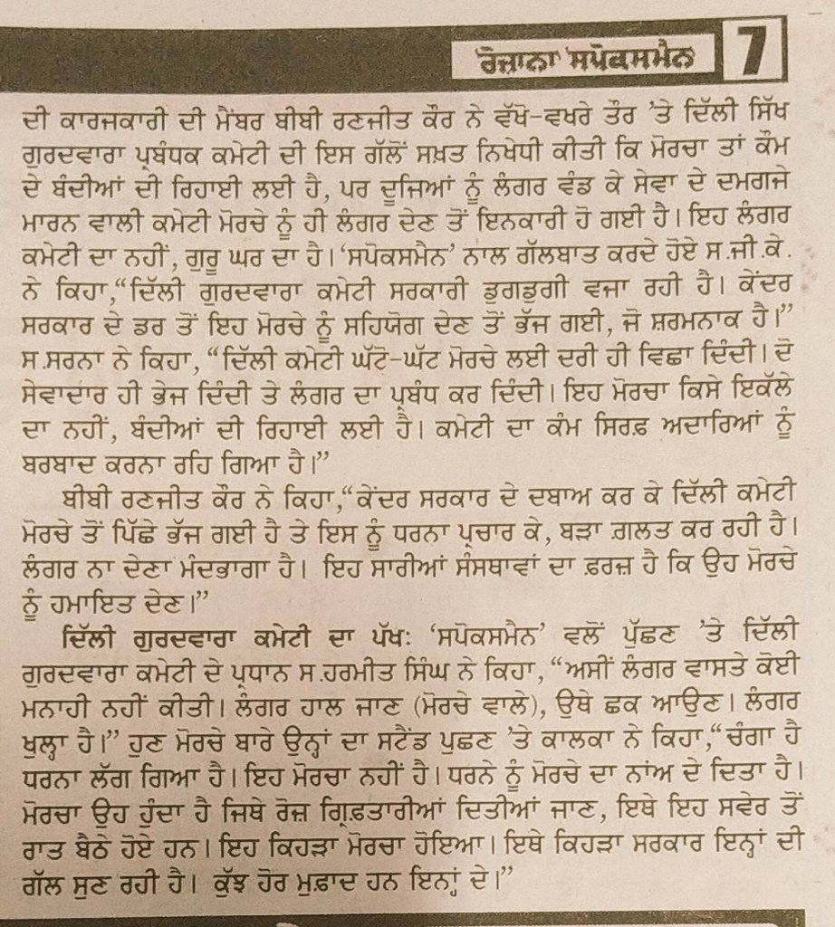 On one hand Jathedar, #SriAkalTakathSahib is appealing Sikhs to put poster of #BandiSinghs outside the Gurdwaras & on other hand Sikhs who are holding Morcha outside #GurdwaraBanglaSahib for the release of Singhs are allegedly not cooperated by @hskalka.Where are we heading?