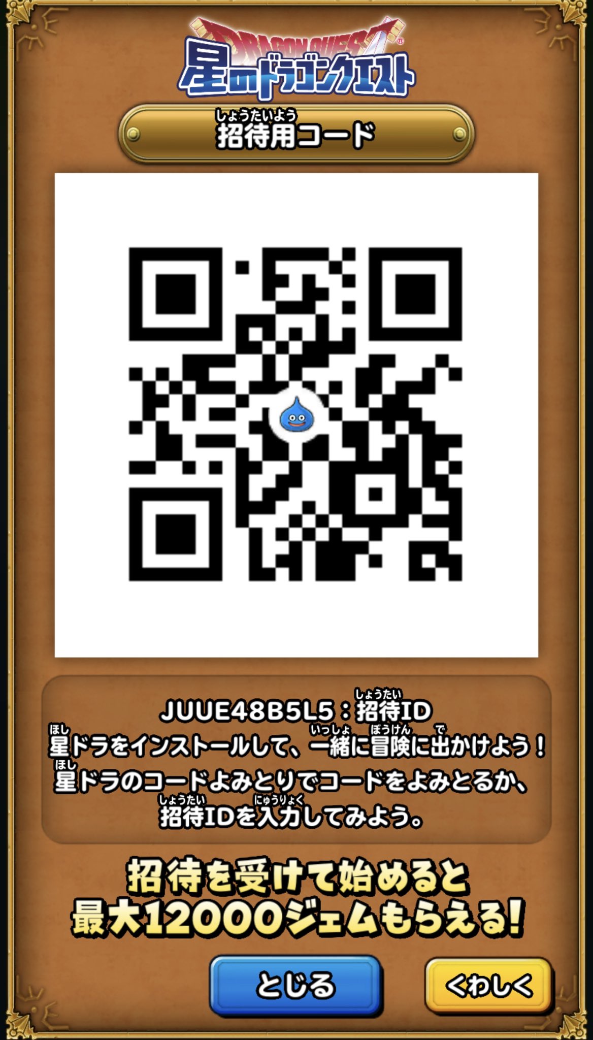 つっすぃ Juue48b5l5 招待id 星ドラをインストールして 一緒に冒険に出かけよう 招待を受けて始めると 最大100ジェムもらえる 星ドラのコードよみとりでコードをよみとるか 招待idを入力してみよう 星ドラ ドラゴンクエスト 招待