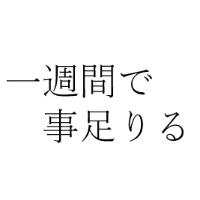 一週間で事足りる