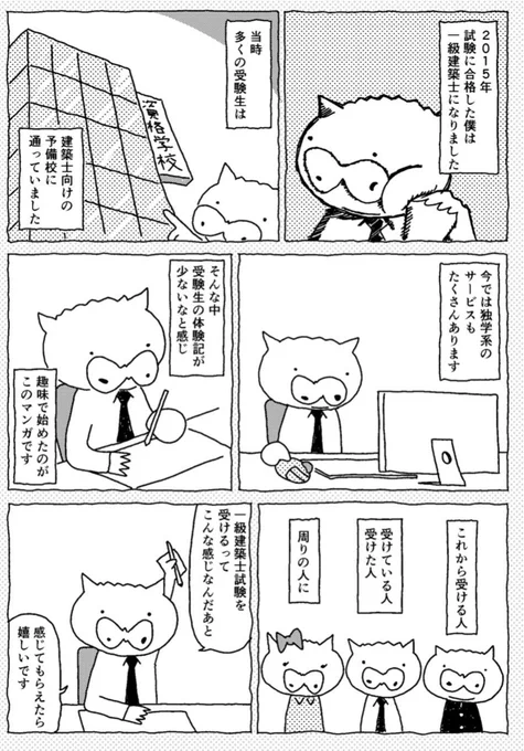 ただの一級建築士受験生が、受験体験記を漫画にして無料で公開しただけなのに、あちこちからお仕事をいただけるようになって感慨深いなあ。 