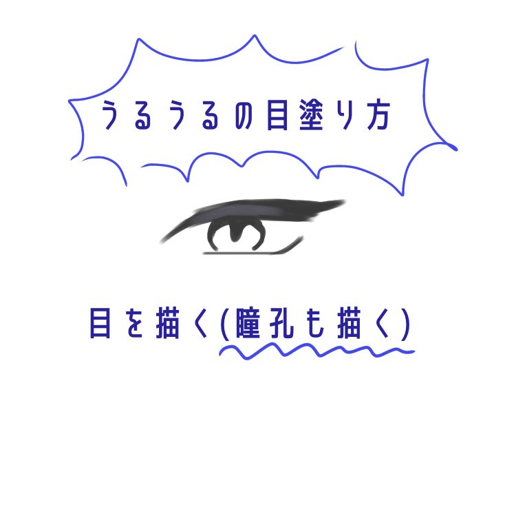 するめ うるうる目の塗り方を解明してみた イラスト 絵描きさんと繋がりたい T Co Nejczbjkfi Twitter するめ うるうる目の塗り方を解明してみた イラスト 絵描きさんと繋がりたい T Co Nejczbjkfi Twitter