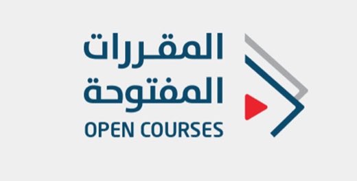 تحدثت سابقاً عن -المقررات المفتوحة- وهي قناة تعليمية من <a href="/KKUELD/">عمادة الخدمات الإلكترونية</a> 

تضم الان مكتبة ضخمة من الفيديوهات والدروس على اليوتيوب
بمختلف التخصصات :
- الطب
- [الحاسب]
- الاجتماعية
- ادارة الاعمال 
- الرياضيات
- الهندسة
- المحاسبة
 …الخ

سأضع بالاسفل الدروس المختصة في العالم التقني
👇🏼👇🏼 👇🏼