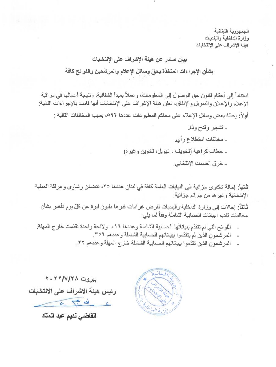 بيان صادر عن هيئة الإشراف على الإنتخابات بشأن الإجراءات المتخذة بحقّ وسائل الإعلام والمرشّحين واللوائح كافة.
#هيئة_الاشراف_على_الانتخابات #الانتخابات_البرلمانية_٢٠٢٢