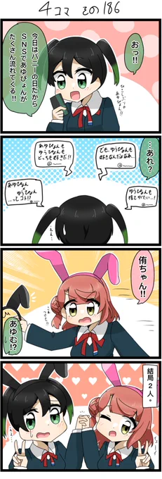 今日の4コマです✨
勢いだけでゆうぴょんとあゆぴょん。

#バニーの日
#lovelive  #虹ヶ咲 
