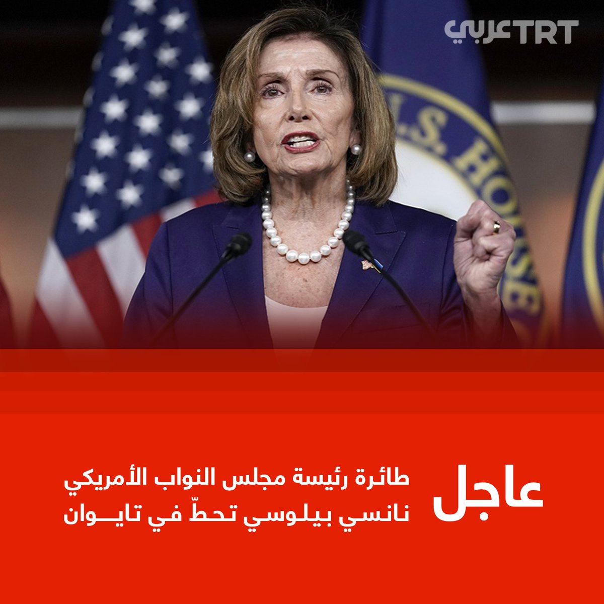 TRTArabi's tweet photo. #عاجل | أسوشييتد برس: طائرة يُعتقد أنها تحمل رئيسة مجلس النواب الأمريكي نانسي بيلوسي تهبط في #تايوان رغم تحذيرات #الصين من "عواقب خطيرة" https://t.co/ZXpghfvuMT