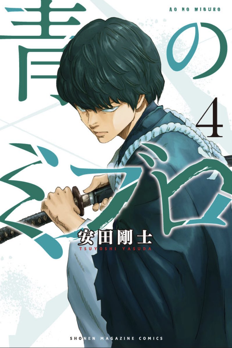 Manga Mogura Re Shinsengumi Historical Action Manga Ao No Miburo Vol 4 By Days Creator Tsuyoshi Yasuda The Manga Will Start A New Arc Next Chapter T Co Ifslelxgmf Twitter