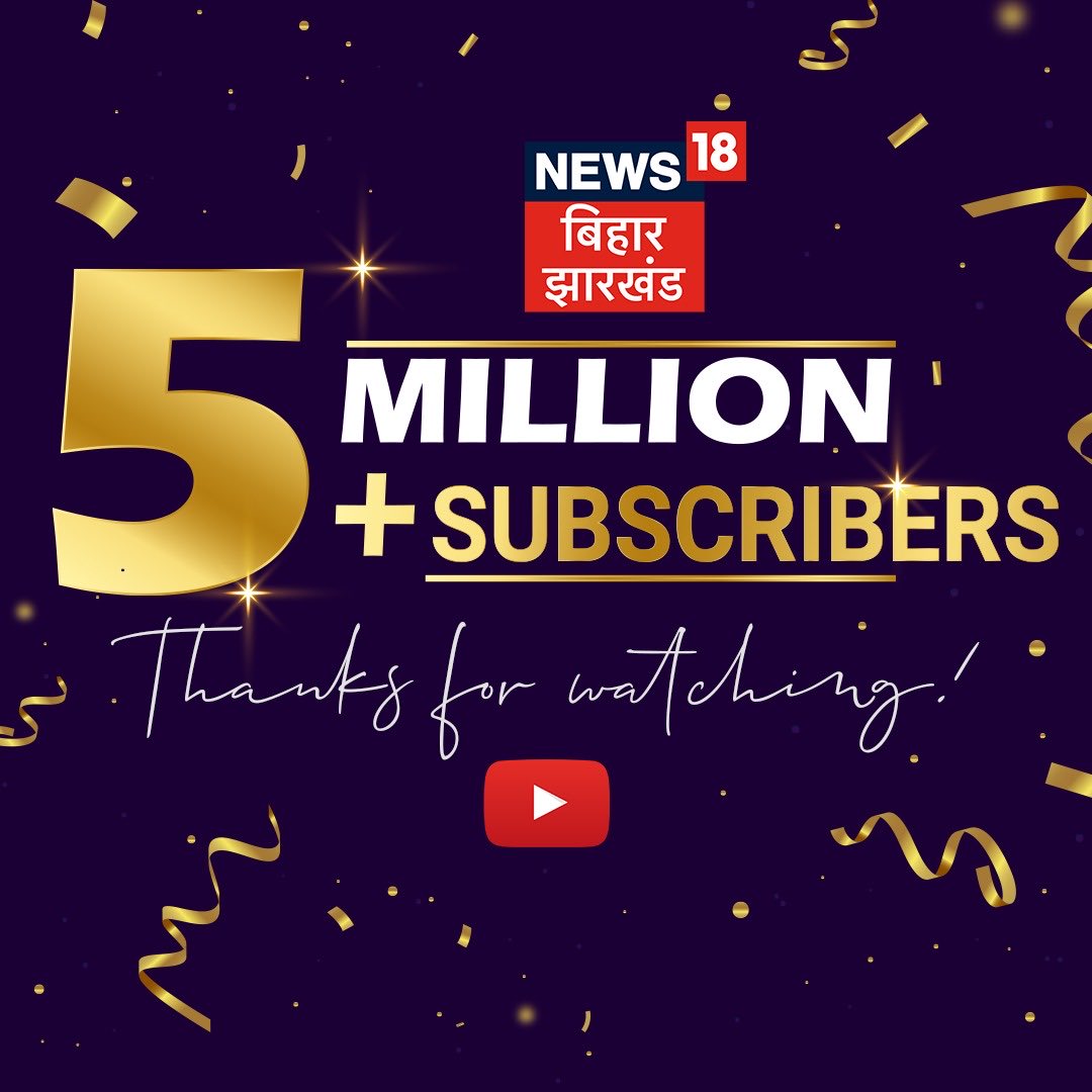 ⁦<a href="/YouTube/">YouTube</a>⁩ पर ⁦<a href="/News18Bihar/">News18 Bihar</a>⁩ ⁦<a href="/News18Jharkhand/">News18 Jharkhand</a>⁩ के 50 लाख से ज़्यादा सब्सक्राइबर हुए!