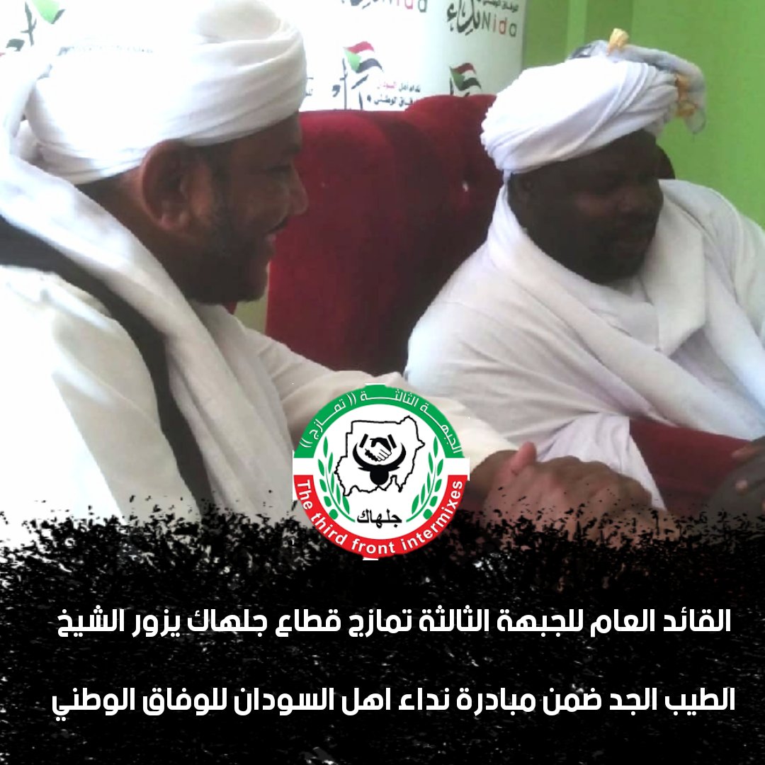 Galhaak's tweet photo. القائد العام للجبهة الثالثة #تمازج قطاع #جلهاك يزور #الشيخ الطيب الجد ضمن مبادرة اهل السودان للوفاق الوطني https://t.co/Afo99v3ENJ