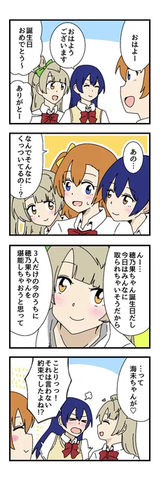 ほの誕の4コマ描きました
 #高坂穂乃果生誕祭2022 