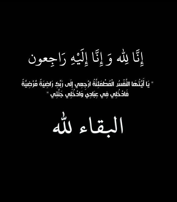 Ali_dhayihi's tweet photo. بقلوبٍ مؤمنه بقضاء الله وقدره انتقلت إلى رحمة الله اختي💔
اسأل الله العلي العظيم ان يتغمدها برحمته ويسكنها فسيح جناته.. 
إنا لله وإنا إليه راجعون. https://t.co/XPkjYp22vf