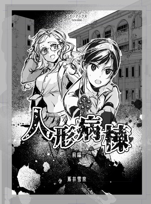 雪奈ちゃん(@Y_Tsutai)の夏コミ新刊(小説本)の表紙を作っています。1日目で頒布ですよ!奥さん! 