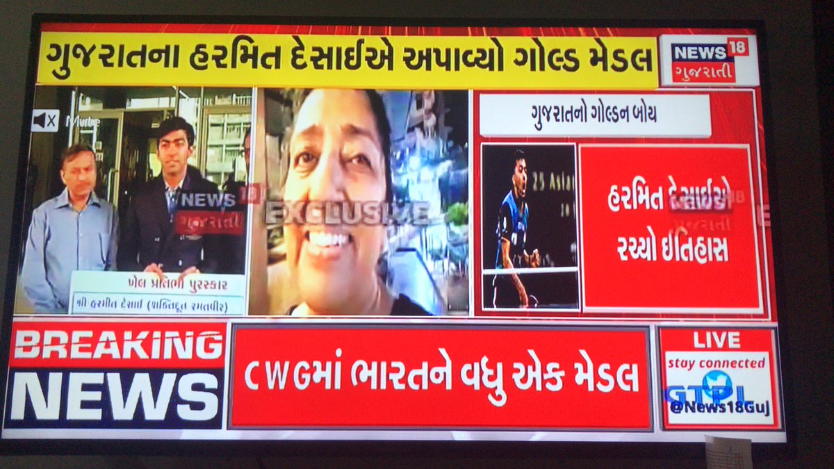 કોમનવેલ્થ ગેમ્સમાં ગુજરાતી ચમક્યો 

સુરતના હરમીત દેસાઇ અપાવ્યો ગોલ્ડ મેડલ 

#CWG2022 #CWG2022India વધુ ગોલ્ડ મેડલ 

ટેબલ ટેનિસ મેન્સમાં ભારતને ગોલ્ડ 

ગુજરાતનો ગોલ્ડ બોય બન્યો હરમીત દેસાઇ