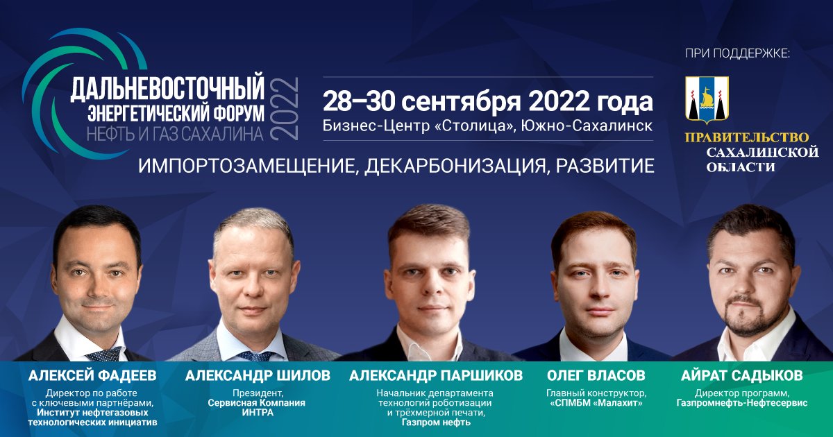 RussianOilGas's tweet photo. https://t.co/39pPXOCcpH В панельной дискуссии на тему локализации и импортозамещения выступят:
✔️ АЛЕКСЕЙ ФАДЕЕВ, ИНТИ
✔️ АЛЕКСАНДР ШИЛОВ, ИНТРА
✔️ АЛЕКСАНДР ПАРШИКОВ, Газпром нефть
✔️ ОЛЕГ ВЛАСОВ, «СПМБМ «Малахит»
✔️ АЙРАТ САДЫКОВ, Газпромнефть-Нефтесервис
Программа по ссылке https://t.co/AUM5HmZGc5