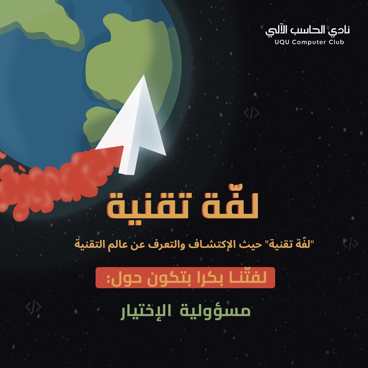 uqucc's tweet photo. زي هذا الوقت من كل سنة تبدأ زوبعة أفكار الطلاب والطالبات🌪

ادخل أي تخصص في كلية الحاسب؟ 
طيب التخصص حيناسبني؟😵‍💫

في #لفة_تقنية بنجاوب على كل سؤال يخطر على البال 

مع المتحدثتين:
شموخ الميمني @shumokh85 
لمى الشعباني @LamaAlshabani 

🕘 ٧:٣٠ مساءً
🗓 الأربعاء

#نادي_الحاسب_الآلي https://t.co/SySSAnVBfB