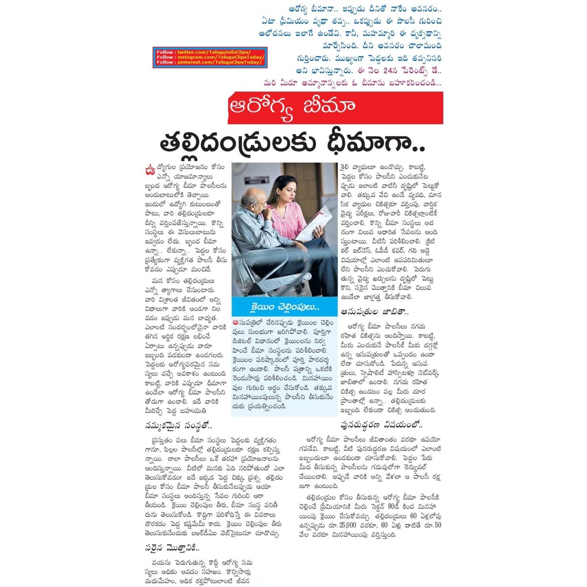 TeluguInfoClips's tweet photo. ఆరోగ్య బీమా తల్లిదండ్రులకు ధీమాగా health insurance for parents
#healthinsurance,#insuranceforparents https://t.co/uTo0XPmqkW