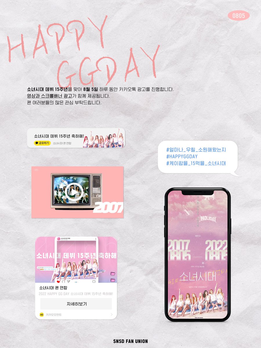 ⭐소녀시대 15주년 6번째 기념 광고⭐

소녀시대의 15주년을 기념하기 위해 카카오톡 배너 이벤트 광고를 진행합니다

광고는 8월 5일 00시 부터 시작될 예정입니다.💬

소녀시대의 15주년을 모두 축하해주세요! 

#GG4EVA
#HAPPYGGDAY
#얼마나_우릴_소원해왔는지
#케이팝을_15먹을_소녀시대