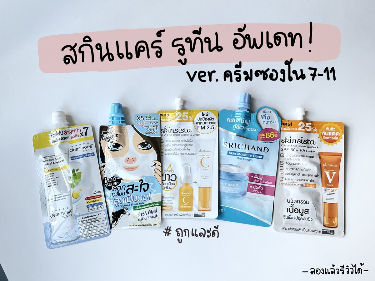 twiceaweeks's tweet photo. เธรดอัพเดทสกินแคร์รูทีน จากครีมซองใน 7-11 #ถูกและดี ดูแลผิวได้ง่ายๆ ไม่ยุ่งยาก งบแค่หลักร้อยก็มีผิวสวยได้แล้ว ลองเองแล้วใช้ดีทุกตัว #ใช้ดีบอกต่อ #HowtoPerfect  พิกัดในรูปเลยย https://t.co/NtpHiumEtd