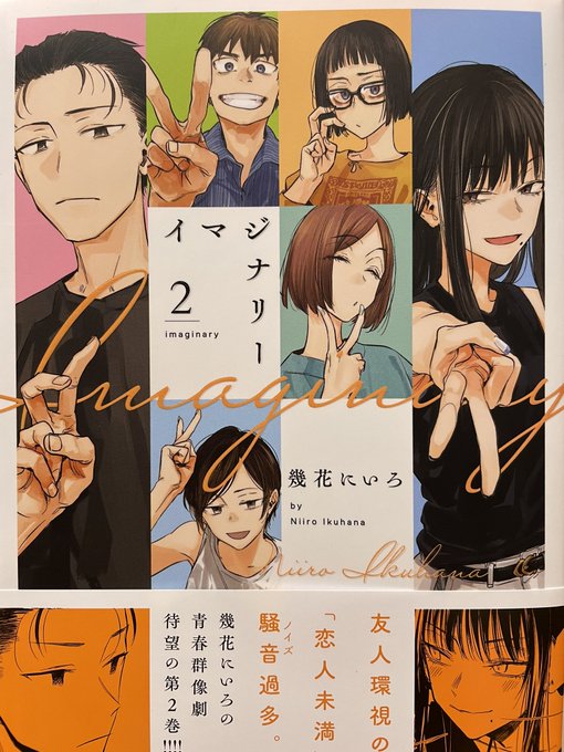 幾花にいろ先生、一年以上ぶりの新刊「イマジナリー」②☺️基本的にはひとつの恋愛を軸にして話が流れていくのだが、毎回特に何が起きるわけでもなく、日常的にウダウダとダベりながら日々が過ぎていく。そのダラダラ群像劇、案外ハマるんだなこれが🙄綺麗なひともたくさん出てて嬉しい❤️🧡💛💚💙 