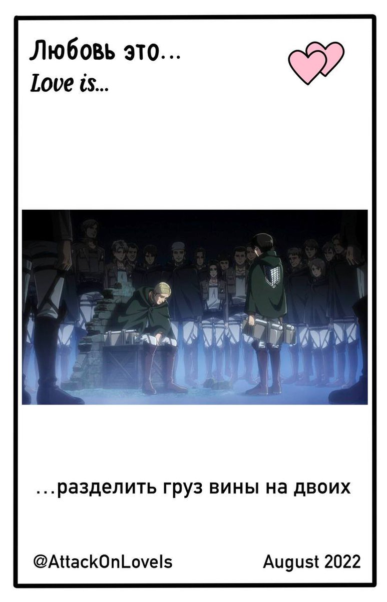 💔 #AttackOnLoveIs #AttackOnTitan #атакатитанов #ShingekiNoKyojin #snk #eruri #erwinsmith #levi #эрури #эрвинсмит #леви