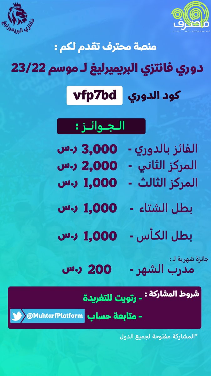 فانتزي البريميرليغ (@arabicfpl) on Twitter photo ◀️ منصة محترف تقدم لكم ▶️
دوري فانتزي البريميرليغ لموسم 23/22
مع جوائز قيّمة على مدار الموسم:
- الثلاثة الاوائل 🥇🥈🥉
- بطل الشتاء 🏅
- بطل الكأس 🏆
- مدرب الشهر 🎗️
كود الدوري: vfp7bd 📲
📌 شروط المشاركة:
- رتويت للتغريدة 🔁
- متابعة حساب 👈 <a href="/MuhtarfPlatform/">منصة محترف</a> ◀️ منصة محترف تقدم لكم ▶️
دوري فانتزي البريميرليغ لموسم 23/22
مع جوائز قيّمة على مدار الموسم:
- الثلاثة الاوائل 🥇🥈🥉
- بطل الشتاء 🏅
- بطل الكأس 🏆
- مدرب الشهر 🎗️
كود الدوري: vfp7bd 📲
📌 شروط المشاركة:
- رتويت للتغريدة 🔁
- متابعة حساب 👈 <a href="/MuhtarfPlatform/">منصة محترف</a>