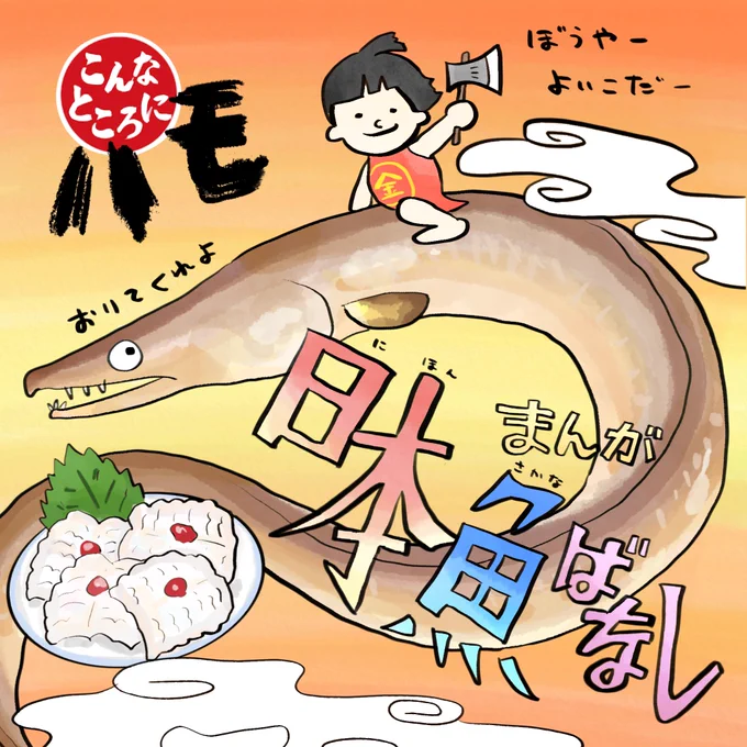 8月3日、今日はハモの日 