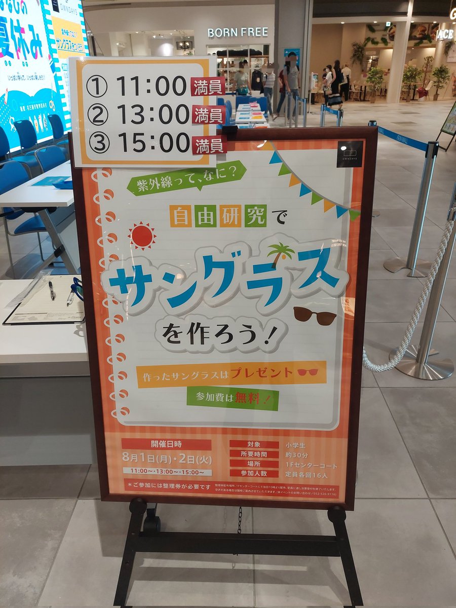 夏休みの自由研究イベント「紫外線ってなに？サングラスを作ろう！」に
ご参加いただいた皆様ありがとうございました！2日間満員御礼！！✨

またお店に来てくれる日を楽しみにお待ちしています➰👋😊

#イオンモール
#イオンモールノリタケガーデン
#OWNDAYS
#夏休み
#イベント
#自由研究