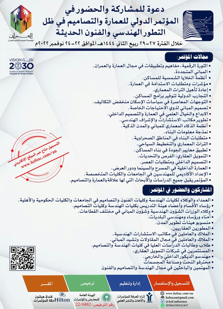 AuConference's tweet photo. 🎯يسر #الجمعية_السعودية_لعلوم_العمران بالتعاون مع #إثراء_المعرفة_للمؤتمرات_والابحاث ان تفتح المجال للتسجيل للحضور والمشاركة في فعاليات #المؤتمر_الدولي_للعمارة_والتصاميم ٢٢-٢٤نوفمبر ٢٠٢٢ بفندق هيلتون مكة للمؤتمرات للتسجيل https://t.co/Sa9NzjSsCx     التفاصيل في موقع المؤتمر https://t.co/UuhudSp9HO