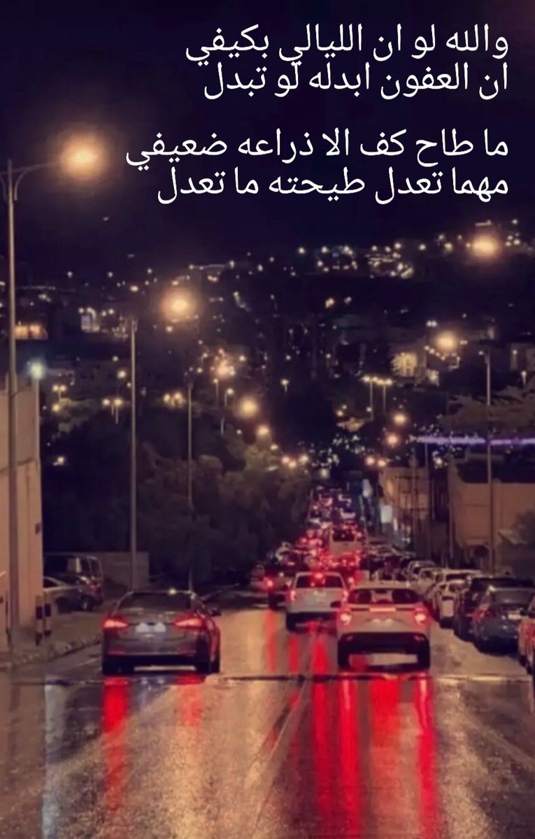 khaled01632's tweet photo. والله لو ان الليالي بكيفي
ان العفون ابدله لو تبدل

ما طاح كف الا ذراعه ضعيفي
مهما تعدل طيحته ما تعدل

#خالد_الخشمان https://t.co/FXrT1ZItT1