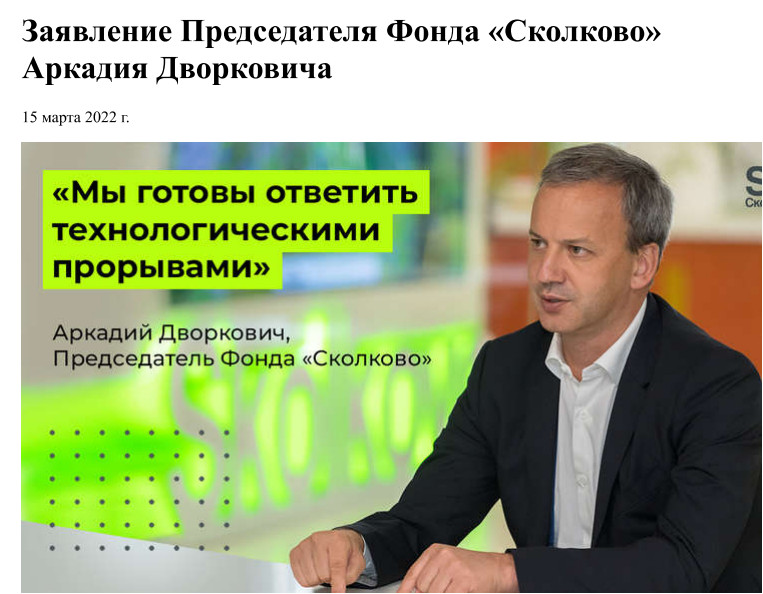 Chess__News's tweet photo. Не только 160 удалённых твитов. С сайта "Сколково" исчезло вот это заявление Аркадия Дворковича от 15.03.2022.
Нельзя, чтобы пропадал такой сильный текст. https://t.co/rVOwcWY5gF