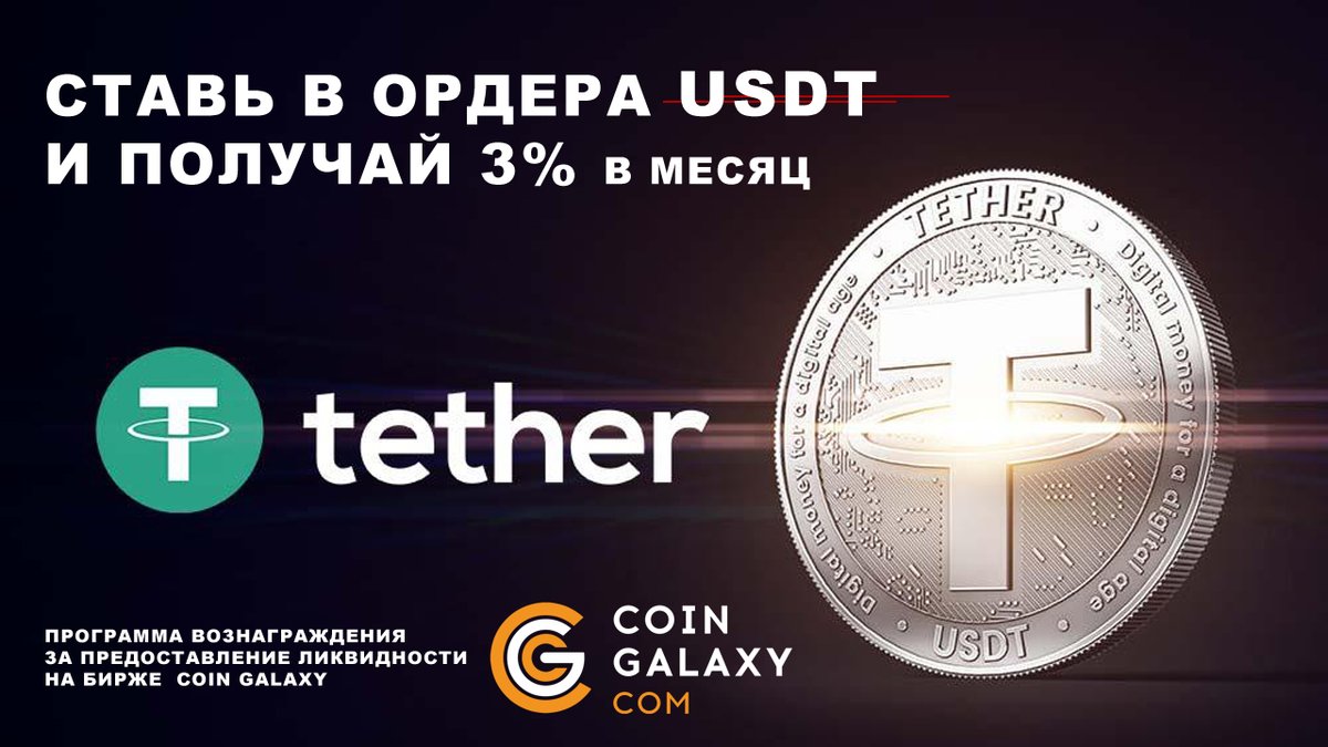 🔥 СТЕЙКИНГ USDT под 3% в месяц ЗАПУЩЕН 🔥

💰 В рамках Программы вознаграждения по предоставлению ликвидности, мы начисляем 3% в месяц на все USDT, которые выставлены в ордера. 

Подробнее о программе в разделе БАЛАНС - СТЕЙКИНГ
coin-galaxy-rus.com/prof/staking