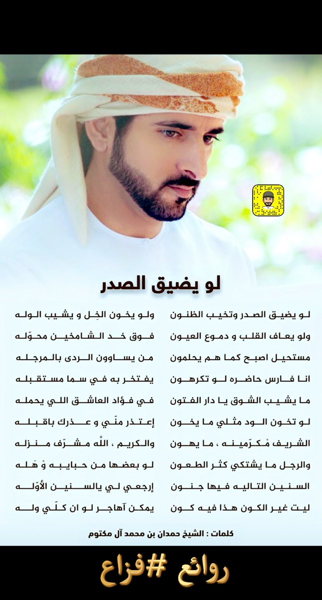 JamalBnHuwaireb's tweet photo. من روائع سيدي #فزاع 

لو يضيق الصدر وتخيب الظنون، ولو يخـون الخل ويشيب الوله،  ولو يعـاف القلب ودموع العيون،  فـوق خـد الـشـامـخـيـن مـحـولـه،

#روائع  #شعر https://t.co/OX0oFGwPG6