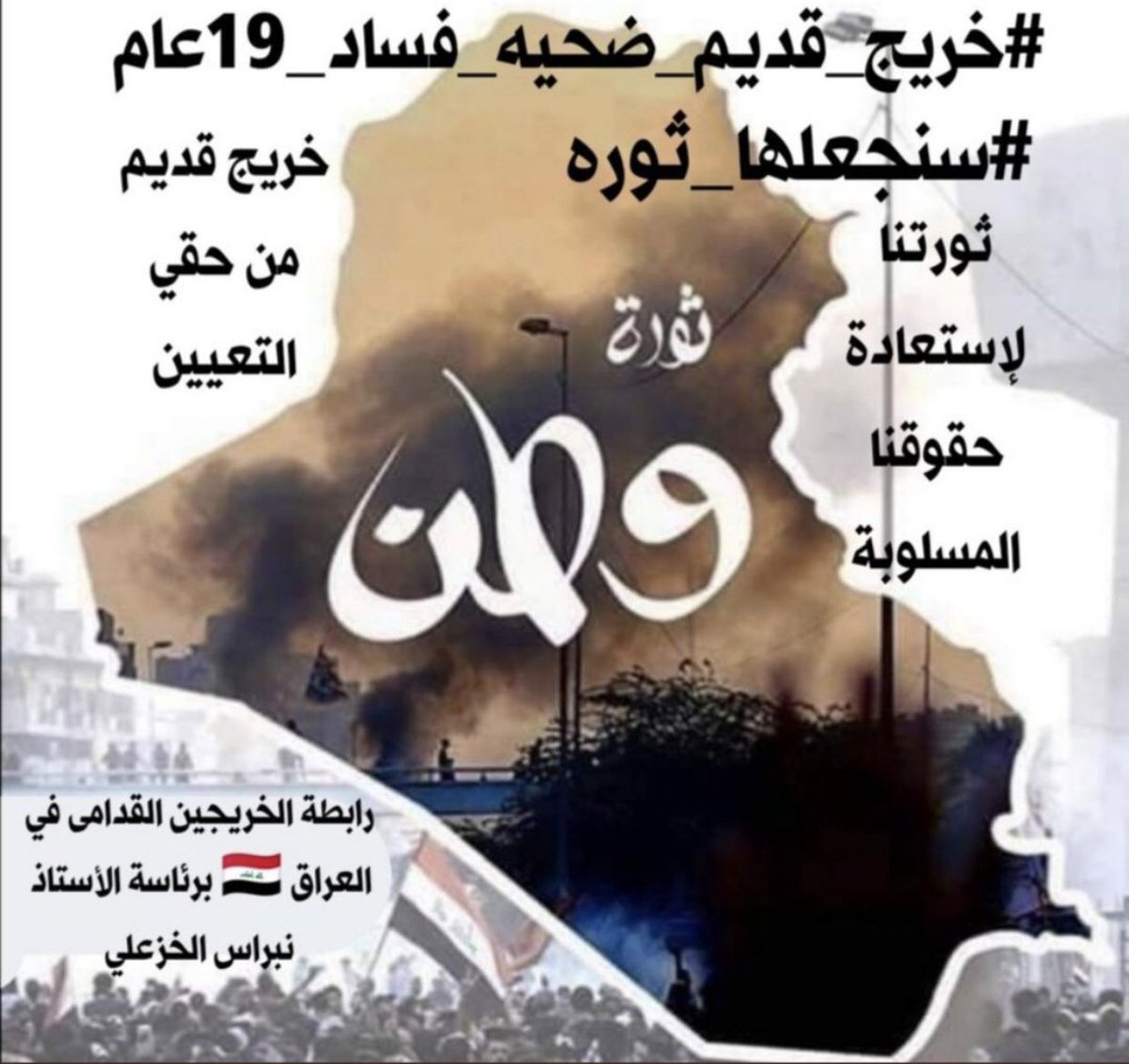 #انصفوا_خريج_قديم_بموازنه22 
#خريج_قديم_ضحيه_فساد_19عام
نحن لن نسكت عن حقنا و #سنجعلها_ثوره
و مطالبنا يجب أن تتحقق.
#الخريجون_يدعمون_من_يدعمهم
رابطة الخريجين القدامى في العراق 🇮🇶
برئاسة الاستاذ نبراس الخزعلي