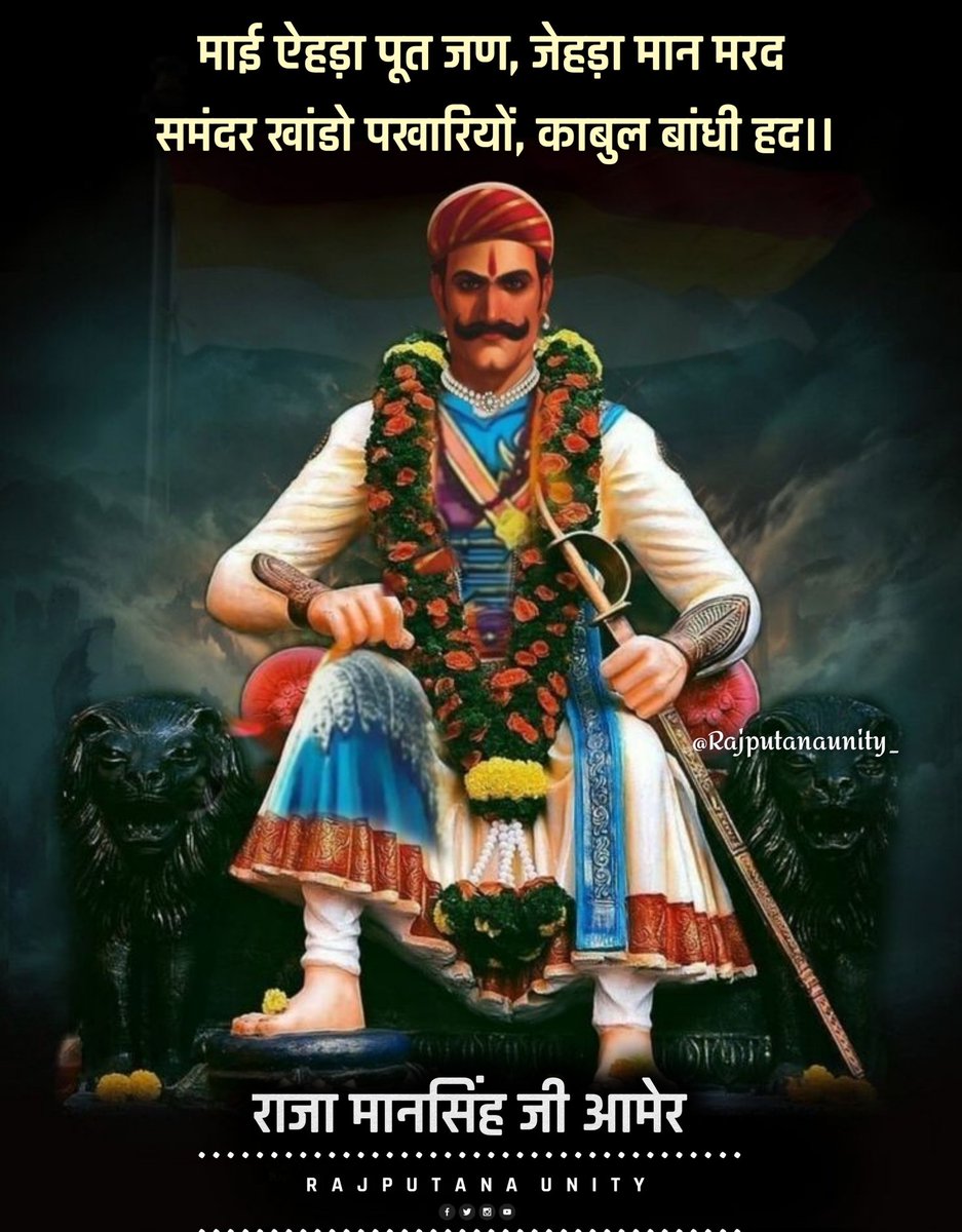 Rajputanaunity_'s tweet photo. माई ऐहड़ा पूत जण, जेहड़ा मान मरद
समंदर खांडो पखारियों, काबुल बांधी हद।।
#RajaManSinghAmer https://t.co/Go0fCbyq8D