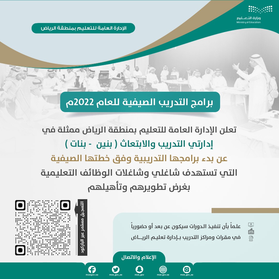 انطلاق البرامج التدريبية الصيفية في #تعليم_الرياض ؛ لرفع مستوى الأداء المهني لشاغلي الوظائف التعليمية .