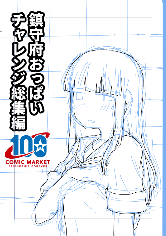 おっぱいを、チャレンジしていく。 